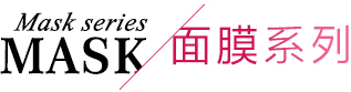面膜系列
