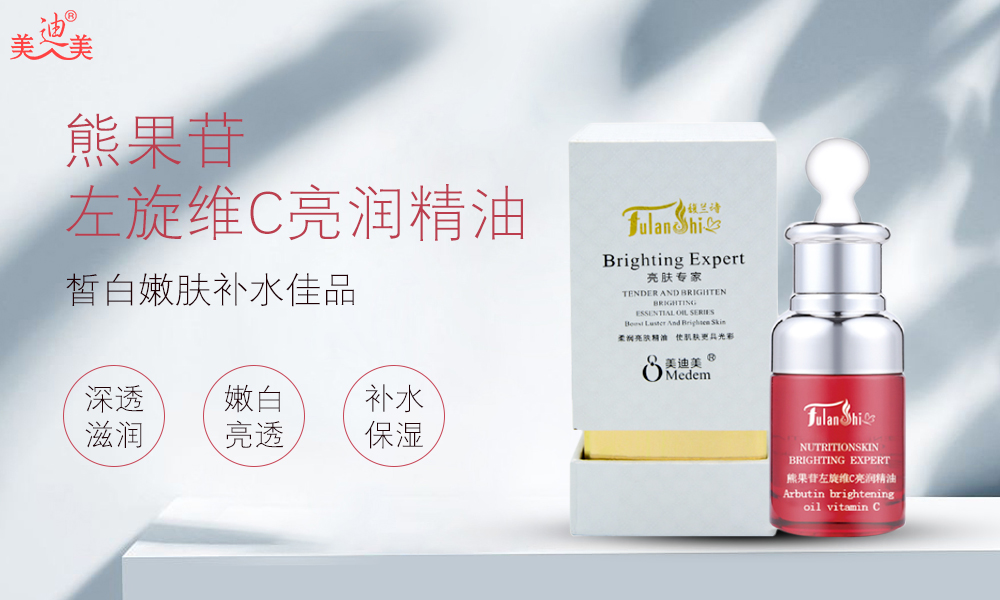 熊果苷左旋維C亮潤精油