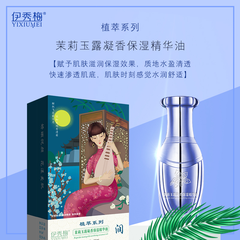 茉莉玉露凝香保濕精華油