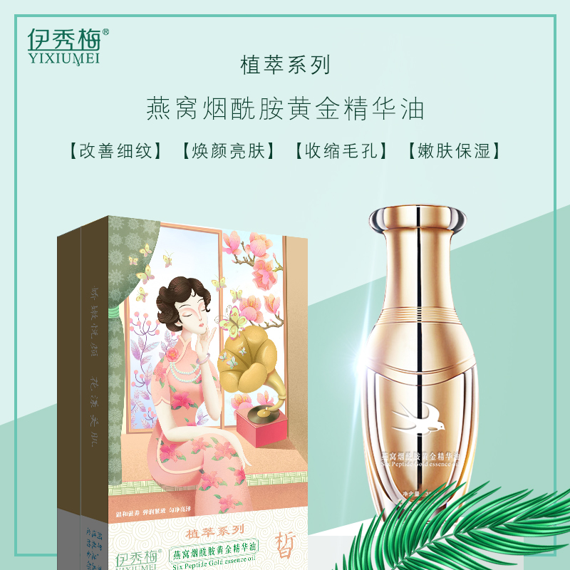 燕窩煙酰胺黃金精華油