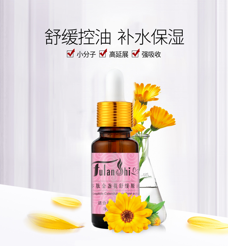 多肽金盞花舒緩原液