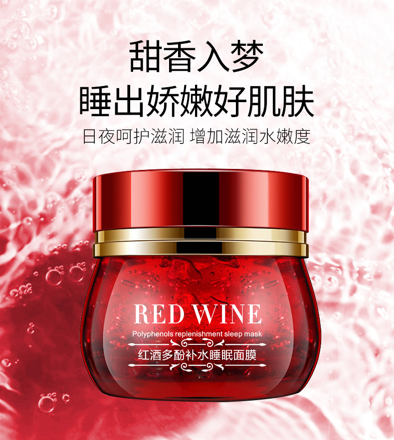 紅酒多酚補水睡眠面膜