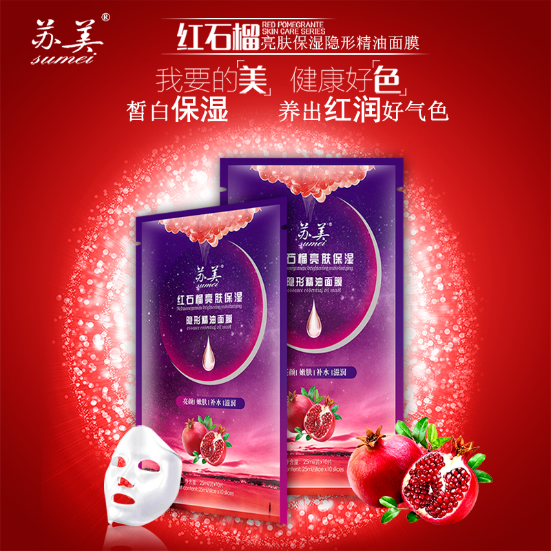 紅石榴亮顏保濕隱形精油面膜