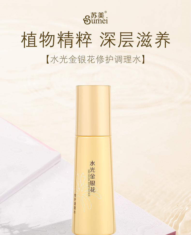 水光金銀花修護(hù)調(diào)理水