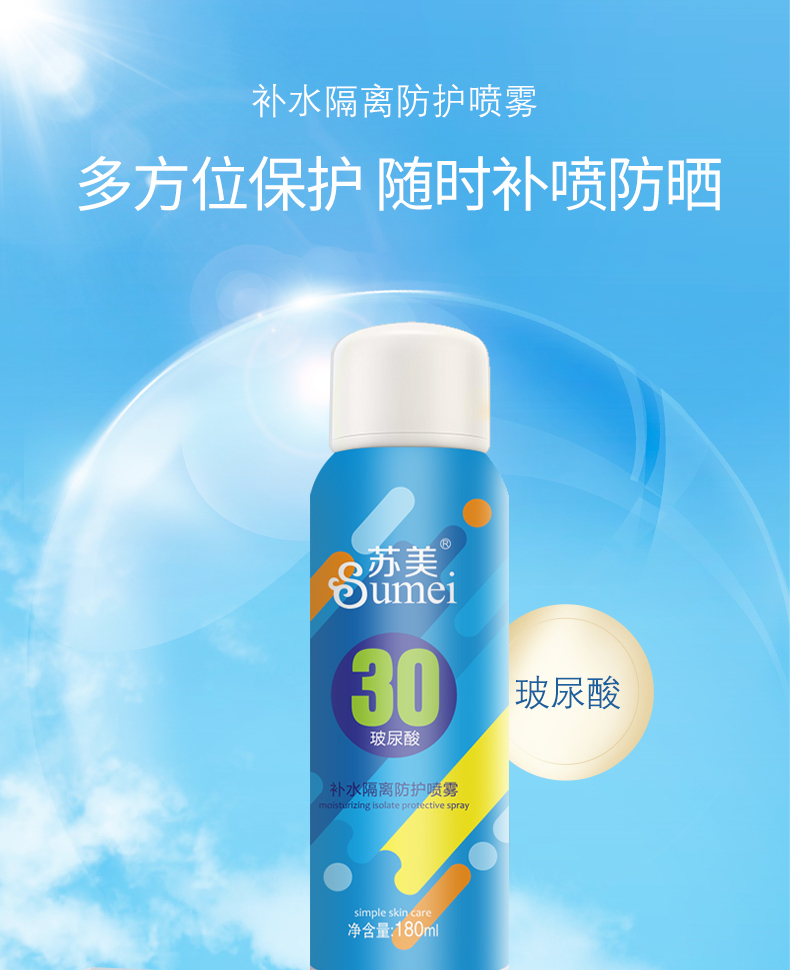 玻尿酸補(bǔ)水隔離防護(hù)噴霧