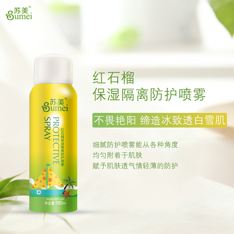 紅石榴保濕隔離防護(hù)噴霧