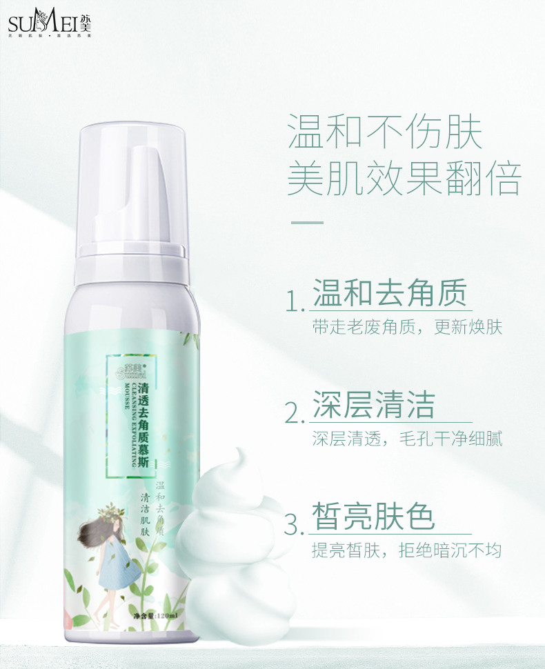 清透去角質(zhì)慕斯