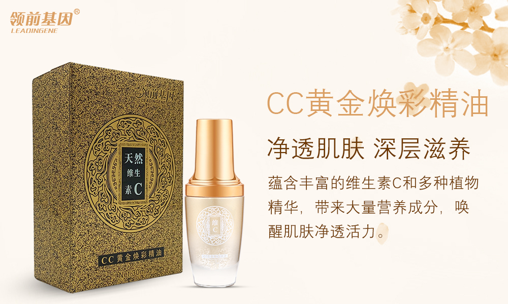 維C CC黃金煥彩精油