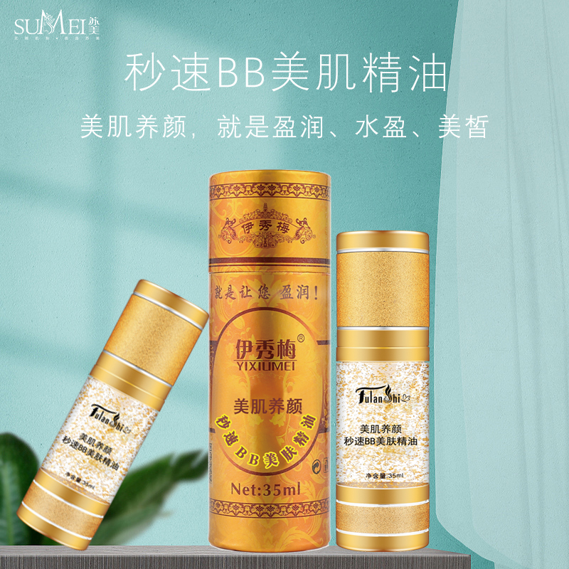 秒速BB美肌精油